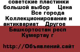 советские пластинки большой выбор  › Цена ­ 1 500 - Все города Коллекционирование и антиквариат » Другое   . Башкортостан респ.,Кумертау г.